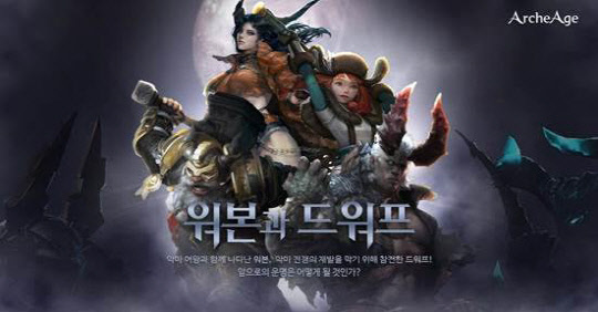 엑스엘게임즈 '아키에이지'의 워본·드워프 이미지